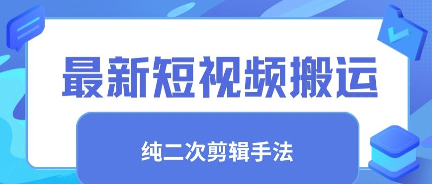 最新短视频搬运，纯手法去重，二创剪辑手法【揭秘】-副业宇宙