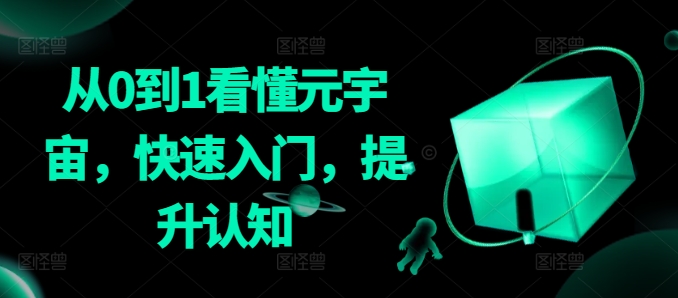 从0到1看懂元宇宙，快速入门，提升认知-副业宇宙