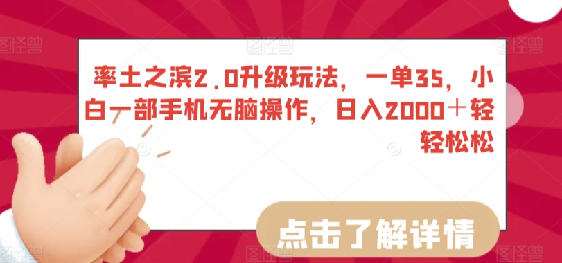 率土之滨2.0升级玩法，一单35，小白一部手机无脑操作，日入2000＋轻轻松松【揭秘】-副业宇宙
