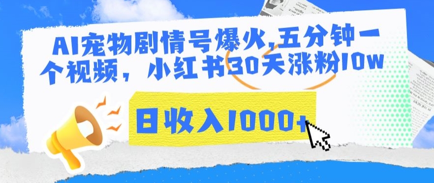 AI宠物剧情号爆火，五分钟一个视频，小红书30天涨粉10w，日收入1000+【揭秘】-副业宇宙