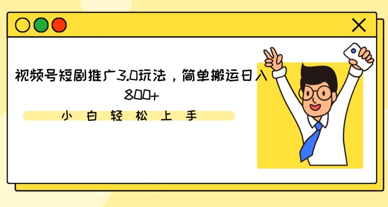 视频号短剧推广3.0玩法，简单搬运日入800+【揭秘】-副业宇宙