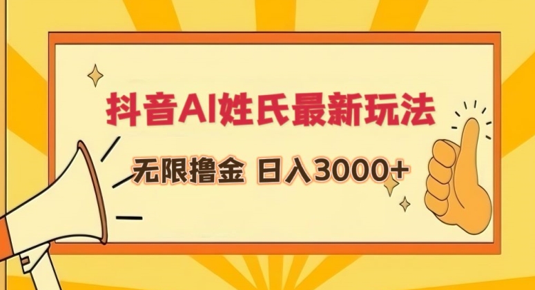 抖音AI姓氏最新玩法，无限撸金，日入3000+【揭秘】-副业宇宙