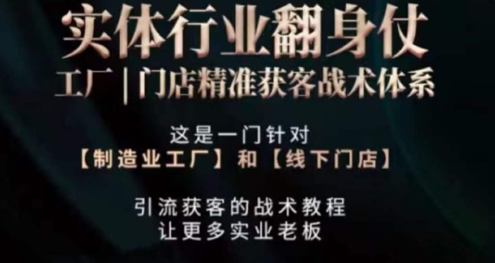 打响实体翻行业身仗，​工厂｜门店精准获客战术体系-副业宇宙