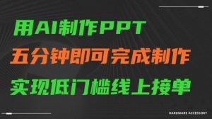 用AI制作ppt，五分钟完成制作，低门槛线上接单【揭秘】-副业宇宙