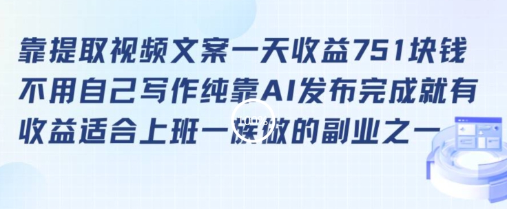 靠提取视频文案一天收益751块，适合上班一族做的副业【揭秘】-副业宇宙