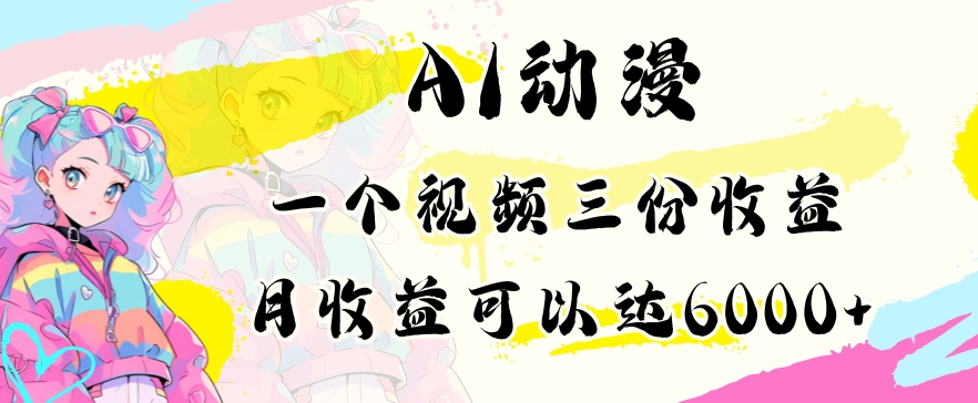 AI动漫教程做一个视频三份收益当月可产出6000多的收益小白可操作【揭秘】-副业宇宙