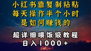 小红书做养发护肤类博主，10分钟复制粘贴，就能做到日入1000+，引流速度也超快，长期可做【揭秘】-副业宇宙