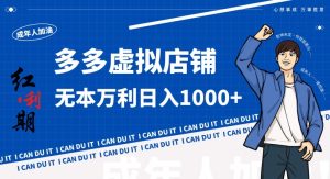 拼多多超神玩法!虚拟店铺无本入局日收1000+,不需要发货,不需要售后【揭秘】-副业宇宙