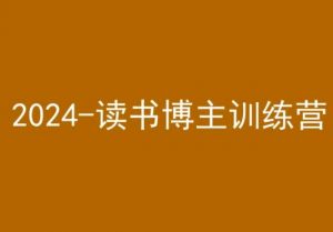 42天小红书实操营，2024读书博主训练营-副业宇宙