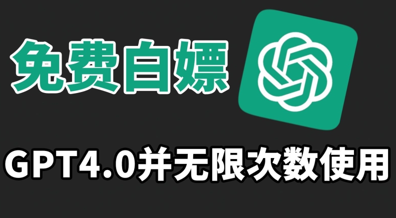 免费白嫖GPT4.0并无次数限制，操作简单,趁还沒收费赶快使用起来【揭秘】-副业宇宙