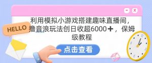 靠汤姆猫挂机小游戏日入3000+,全程指导,保姆式教程【揭秘】-副业宇宙