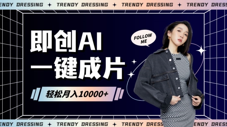 即创AI一键原创带货，一分钟一条作品快速爆单，日收4位数【揭秘】-副业宇宙