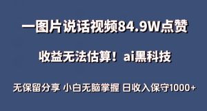 一图片说话视频84.9W点赞，收益无法估算，ai赛道蓝海项目，小白无脑掌握日收入保守1000+【揭秘】-副业宇宙