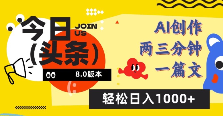 今日头条6.0玩法，AI一键创作改写，简单易上手，轻松日入1000+【揭秘】-副业宇宙
