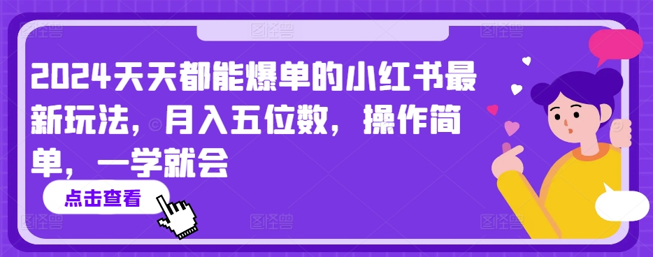 2024天天都能爆单的小红书最新玩法，月入五位数，操作简单，一学就会【揭秘】-副业宇宙