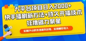 大平台项目日入2000+，快手播剧新方法+持久开播技术，狂撸磁力聚星【揭秘】-副业宇宙