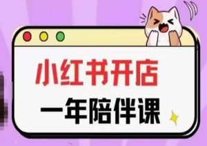 三九小红书开店一年陪伴课(更新),从0到1玩赚小红书开店-副业宇宙