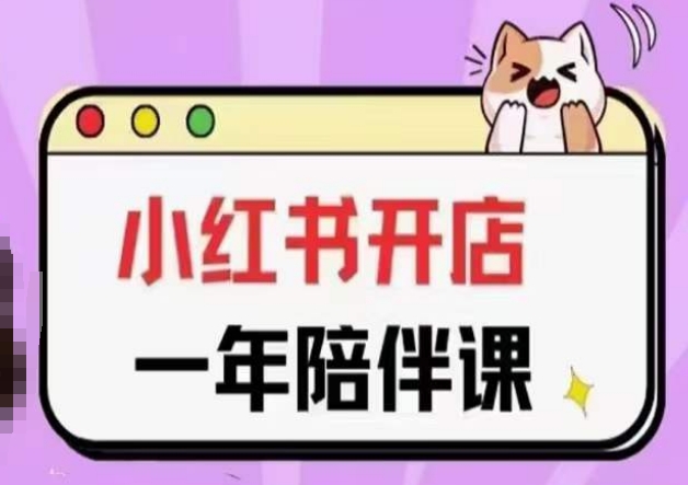 三九小红书开店一年陪伴课(更新)，从0到1玩赚小红书开店-副业宇宙