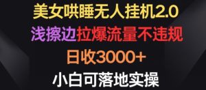 美女哄睡无人挂机2.0.浅擦边拉爆流量不违规，日收3000+，小白可落地实操【揭秘】-副业宇宙