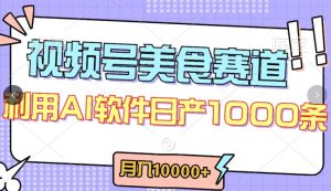 视频号创作者分成,美食赛道,最新玩法,轻松过原创,条条爆款,月入一万+【揭秘】-副业宇宙