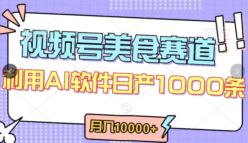 视频号创作者分成，美食赛道，最新玩法，轻松过原创，条条爆款，月入一万+【揭秘】-副业宇宙
