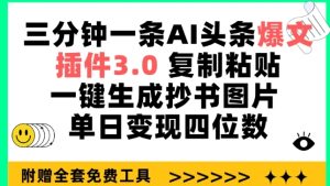 三分钟一条AI头条爆文，插件3.0 复制粘贴一键生成抄书图片 单日变现四位数【揭秘】-副业宇宙