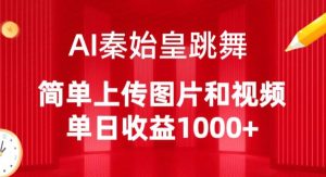AI秦始皇跳舞,简单上传图片和视频,单日收益1000+【揭秘】-副业宇宙
