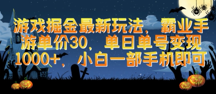 游戏掘金最新玩法，霸业手游单价30.单日单号变现1000+，小白一部手机即可【揭秘】-副业宇宙