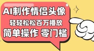 【零门槛高收益】情侣头像视频，播放量百万不是梦【揭秘】-副业宇宙