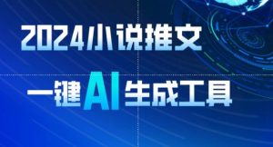 2024小说推文，一键AI生成，无脑操作8分钟一个视频，一天轻松收入1900+(附教程+AI工具)【揭秘】-副业宇宙