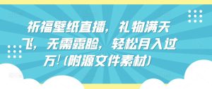 祈福壁纸直播，礼物满天飞，无需露脸，轻松月入过万!(附源文件素材)【揭秘】-副业宇宙