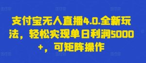 支付宝无人直播4.0.全新玩法，轻松实现单日利润5000+，可矩阵操作【揭秘】-副业宇宙