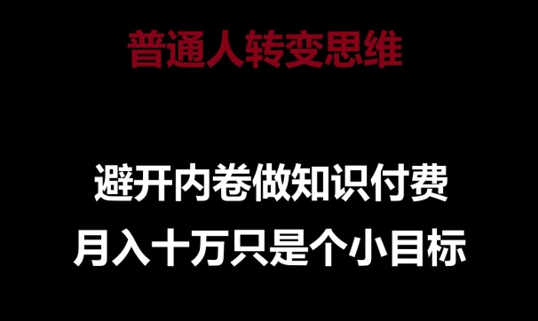普通人转变思维，避开内卷做知识付费，月入十万只是一个小目标【揭秘】-副业宇宙