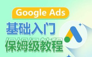 Google Ads基础入门保姆级教程,系统拆解广告形式,关键词的商业认知,谷歌广告结构-副业宇宙
