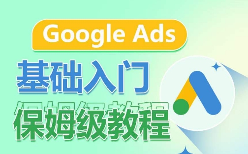 Google Ads基础入门保姆级教程，​系统拆解广告形式，关键词的商业认知，谷歌广告结构-副业宇宙