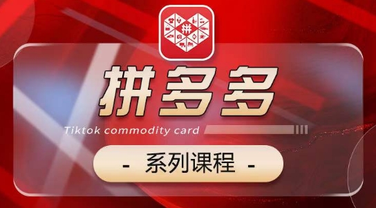 2024拼多多系列课，【基础】【运营】【活动】【推广】【玩法】5大模块-副业宇宙