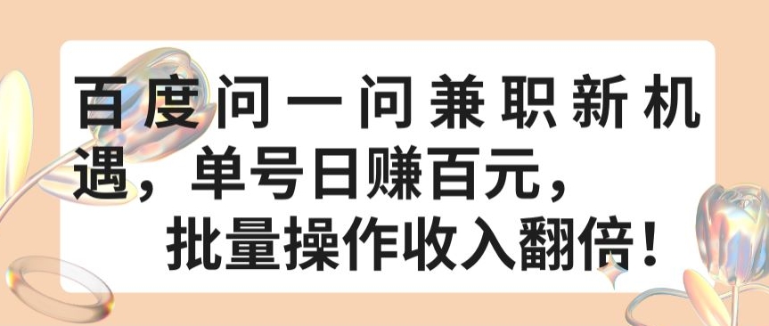百度问一问兼职新机遇，单号日赚百元，批量操作收入翻倍【揭秘】-副业宇宙