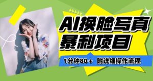 一分钟80+，AI换脸写真项目进阶玩法，附带保姆级教程，小白也可轻松上手【揭秘】-副业宇宙