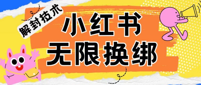 小红书、账号封禁，解封无限换绑技术【揭秘】-副业宇宙