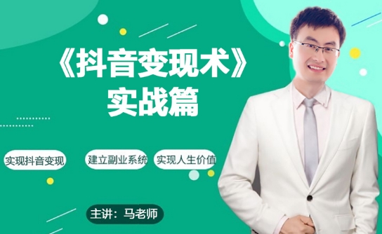 0基础每天10分钟，教你抖音带货实战术，月入3W+-副业宇宙