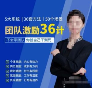 黄景：团队激励36计-Get职场竞争力，进阶管理高手-副业宇宙