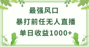 暴打前任小游戏无人直播单日收益1000+，收益稳定，爆裂变现，小白可直接上手【揭秘】-副业宇宙