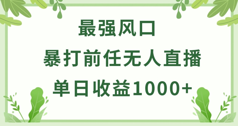 暴打前任小游戏无人直播单日收益1000+，收益稳定，爆裂变现，小白可直接上手【揭秘】-副业宇宙