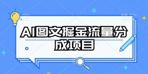 AI图文掘金流量分成项目，持续收益操作【揭秘】-副业宇宙