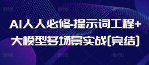 AI人人必修-提示词工程+大模型多场景实战[完结]-副业宇宙