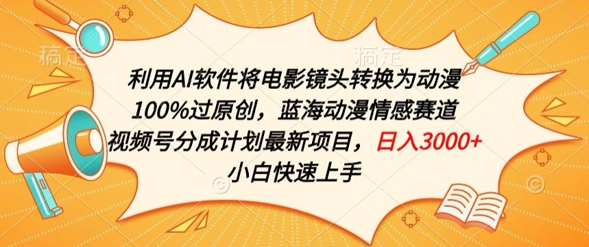 利用AI将电影镜头转换为动漫100%过原创，蓝海动漫情感赛道，视频号分成计划最新项目【揭秘】-副业宇宙