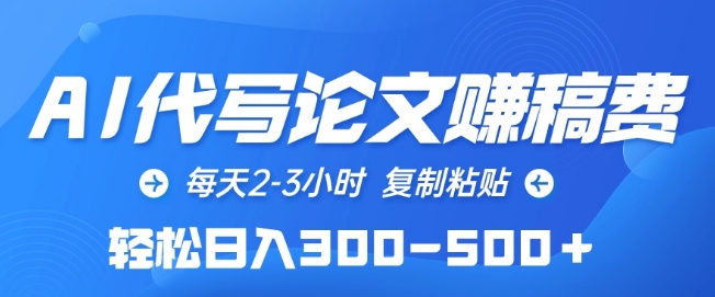 AI代写论文赚稿费，每天2-3小时，复制粘贴，轻松日入300-500+【揭秘】-副业宇宙