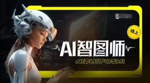 Ai智图师 Midjourney版，利用Midjourney实现AI创作-副业宇宙