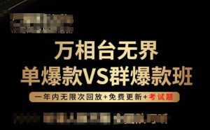 万相台无界单爆款VS群爆款班，选择大于努力，让团队事半功倍!-副业宇宙