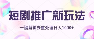 短剧推广新玩法，不剪辑，工具助力一键过原创，日入1000+【揭秘】-副业宇宙